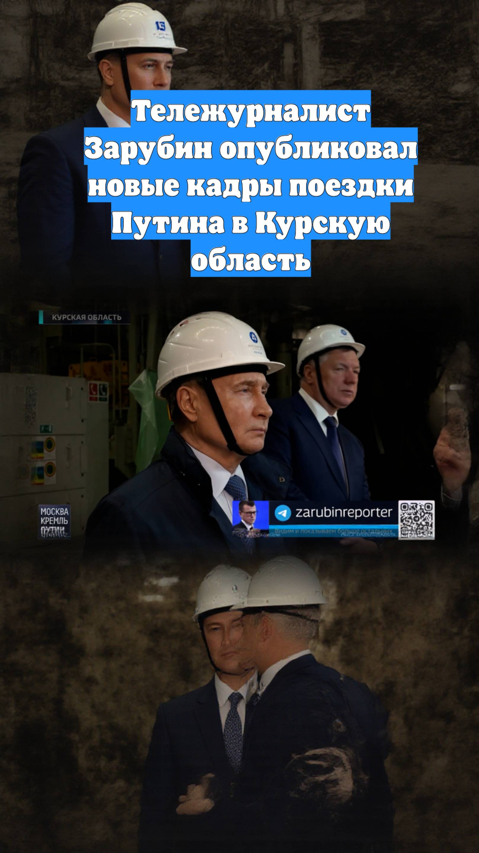 Тележурналист Зарубин опубликовал новые кадры поездки Путина в Курскую область