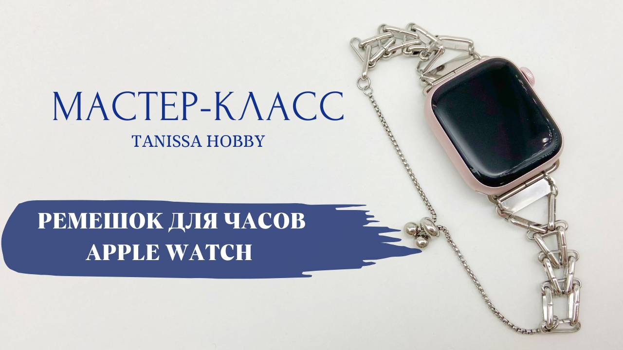 Ремешок-браслет для часов Apple Watch своими руками | Tanissa Hobby