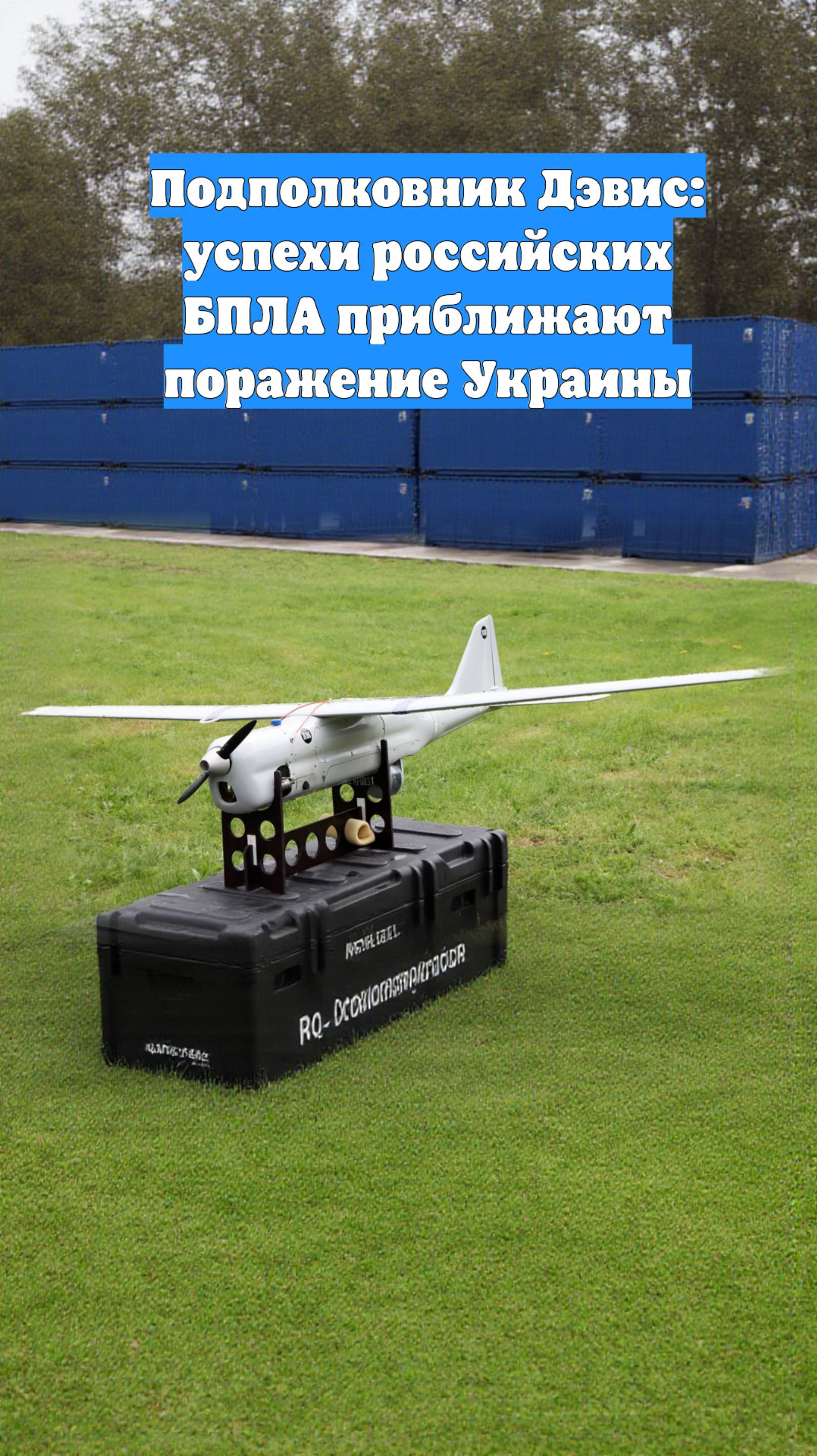 Подполковник Дэвис: успехи российских БПЛА приближают поражение Украины