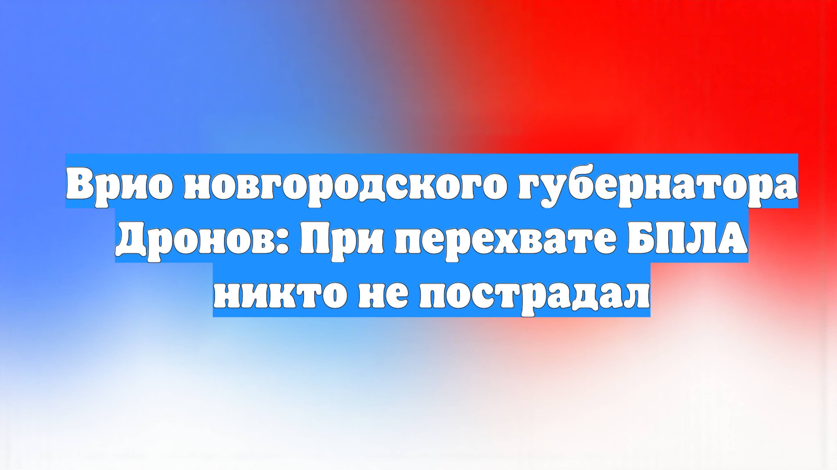 Врио новгородского губернатора Дронов: При перехвате БПЛА никто не пострадал