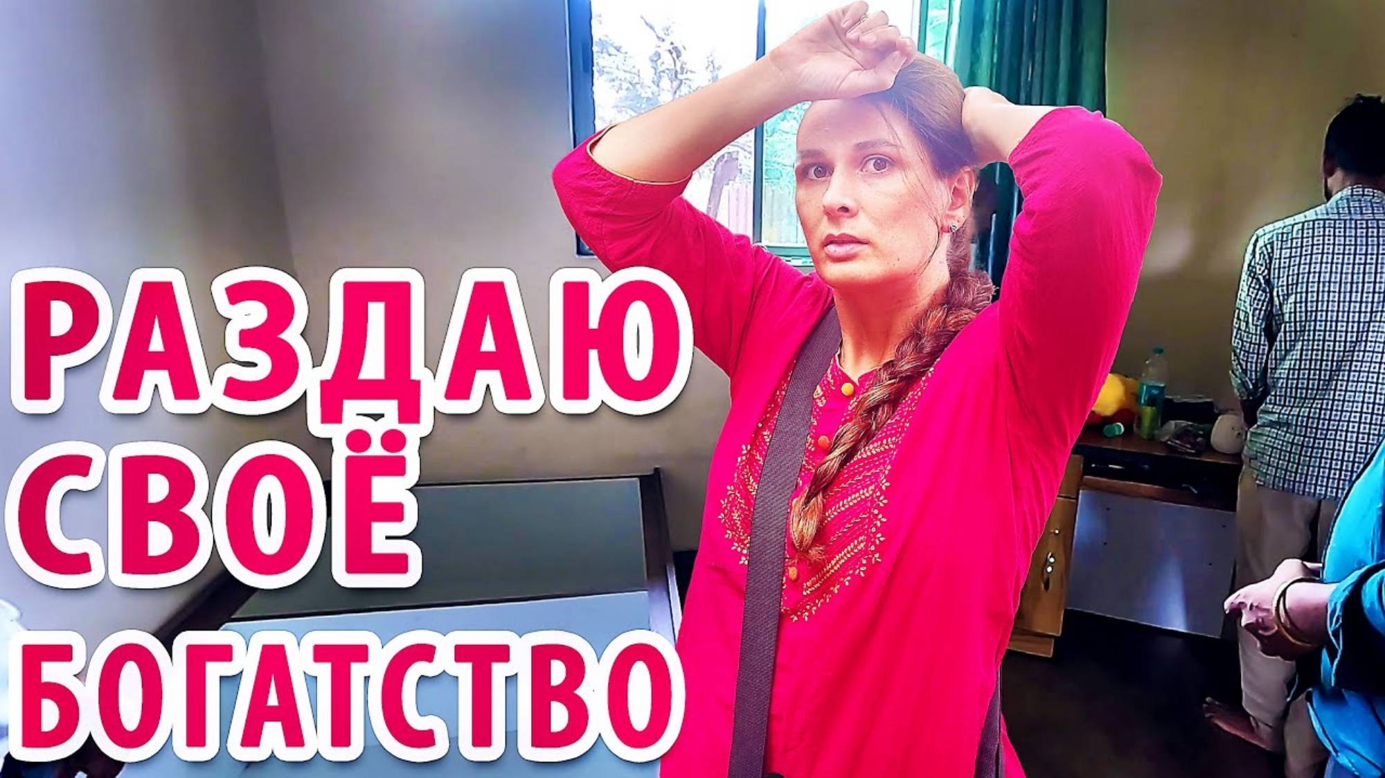 ЗАМУЖ В ИНДИЮ. НАКОНЕЦ ТО СЫН БУДЕТ СПАТЬ ОТДЕЛЬНО. Чего мне это стоило