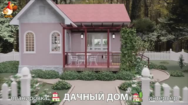 Дом для дачи и сада – 3D идея для вдохновения с планировкой и интерьером 🏡🏚🏠 вариант (325)