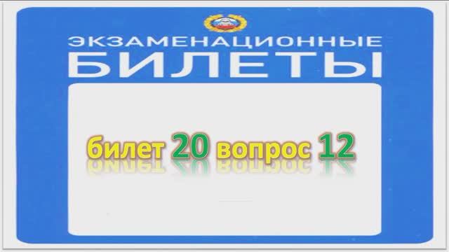 Билет 20 вопрос 12