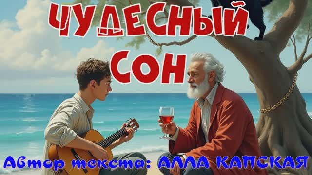 ЧУДЕСНЫЙ СОН