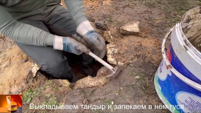 Выкладываем тандыр и запекаем в нём гуся.