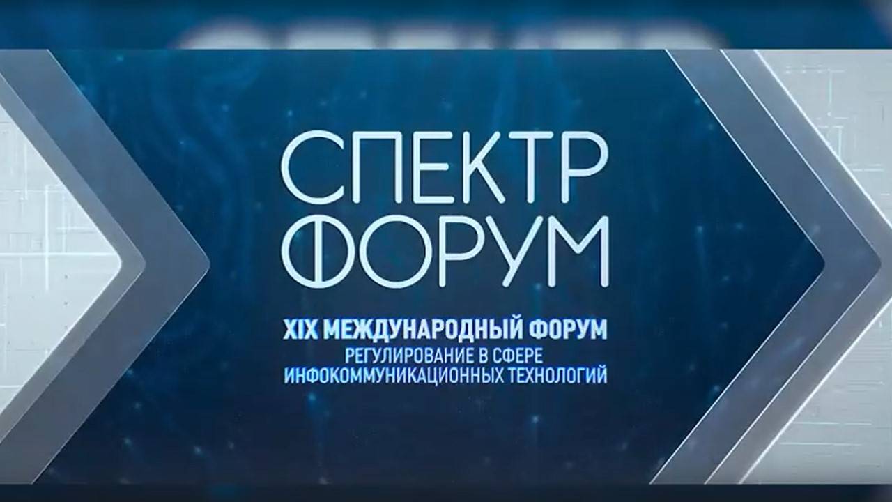 МЕЖДУНАРОДНЫЙ СПЕКТР ФОРУМ