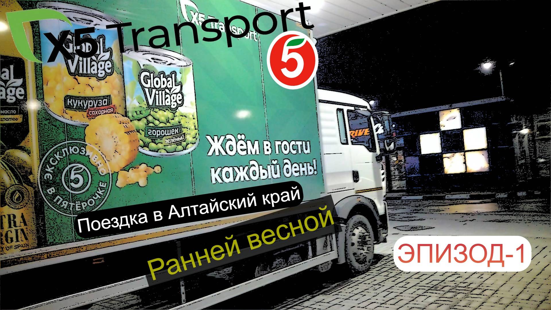 Пятёрочка.Водитель.x5 Transport. Еду в Алтайский край. ЭПИЗОД.1