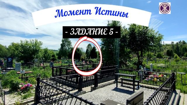 Момент Истины. К ЗАДАНИЮ 5 ТАЙНЫ НЕРОПОЛЯ: Живое-Мёртвое
