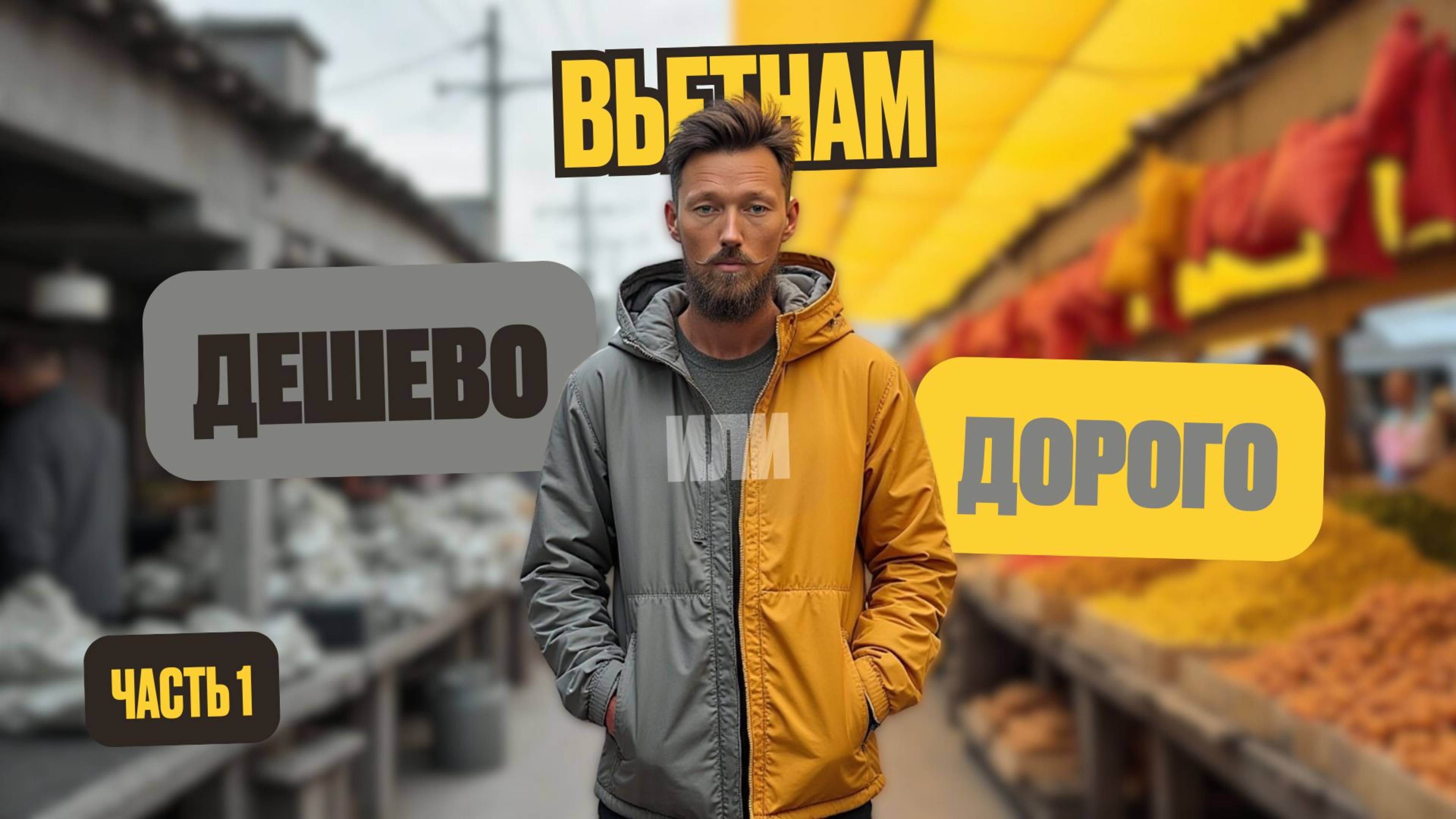 Путешествие по Вьетнаму || Местные рынки, еда и жильё