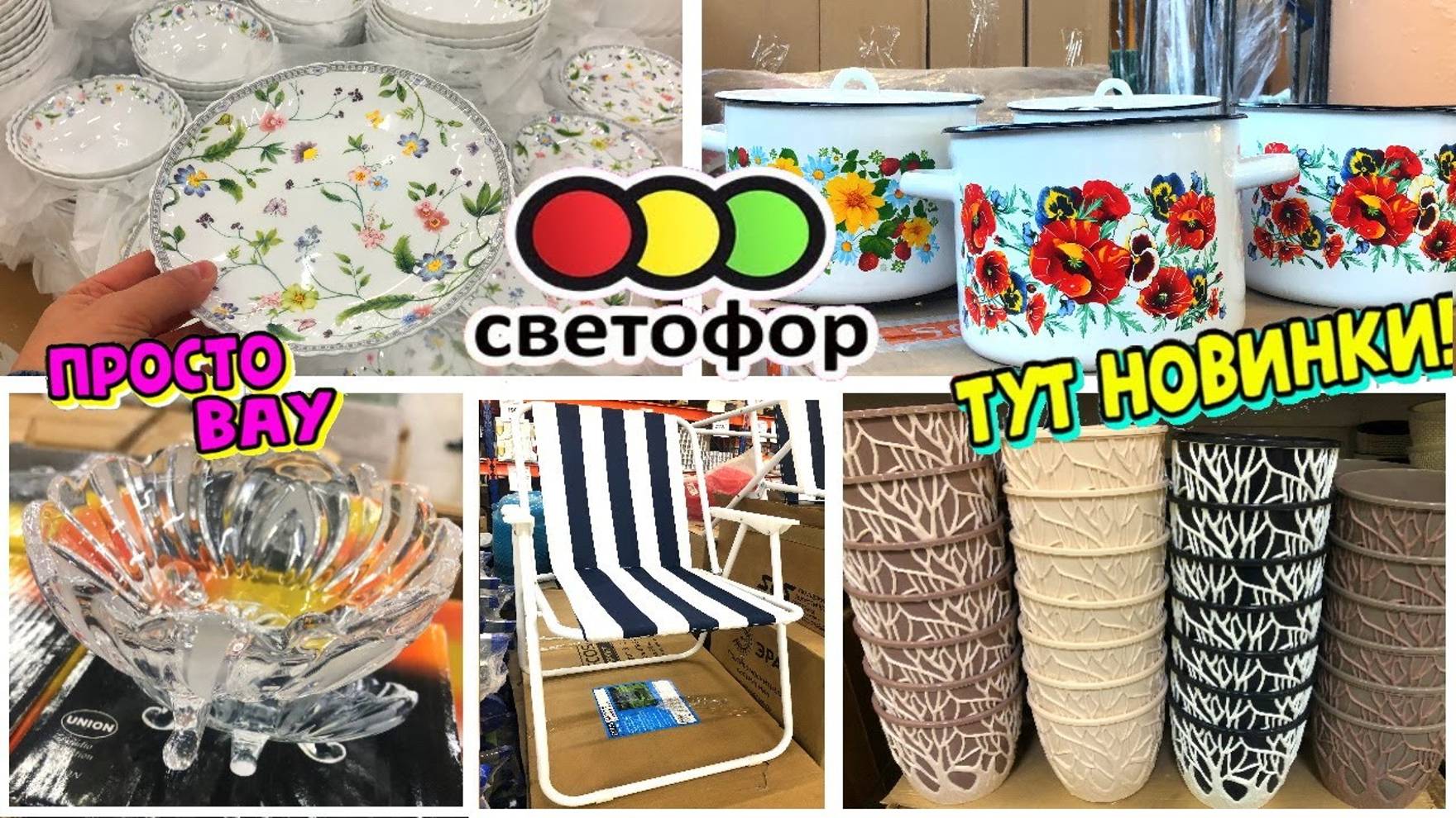 СВЕТОФОР СРОЧНЫЙ ВЫПУСК, ️ПРИВЕЗЛИ НОВИНКИ Посуда, ковры, товары для дома.Обзор в Маяке