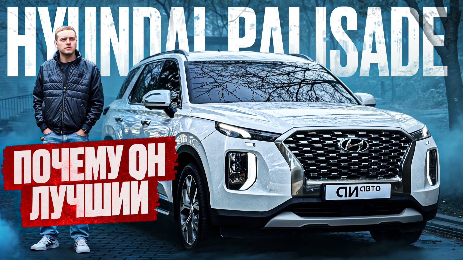 Привезли Hyundai Palisade из Кореи. Почему он самый популярный?