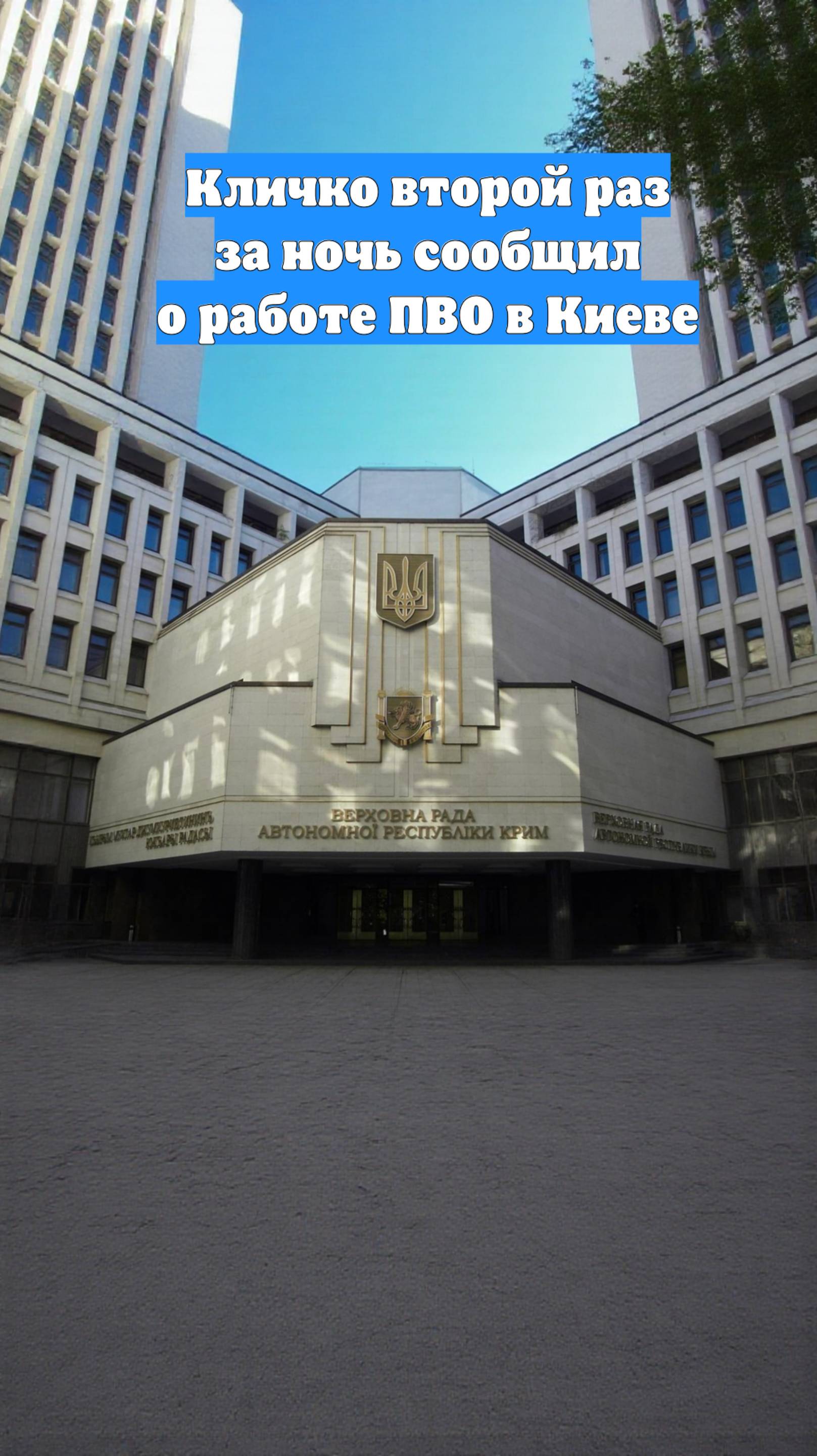 Кличко второй раз за ночь сообщил о работе ПВО в Киеве