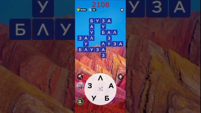 (WOW) Words of Wonders ОТВЕТЫ НА УРОВНИ 2106,2107,2108,2109,2110