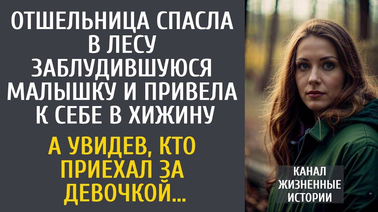 Отшельница спасла в лесу заблудившуюся малышку и привела к себе… А увидев, кто приехал за ней…