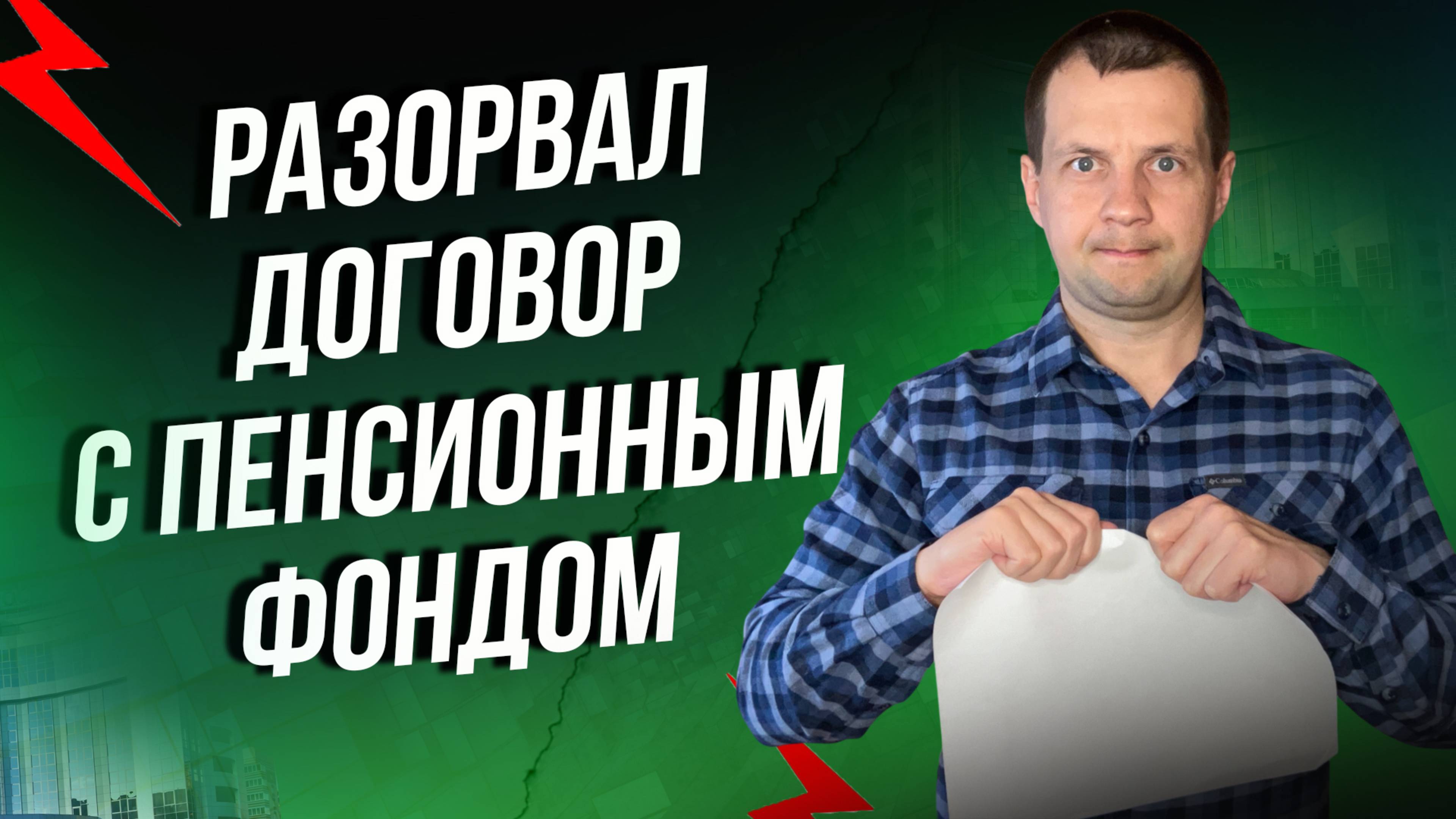 Забрал 100 тысяч из пенсионного фонда Сбербанка. Планирую их вложить в ОФЗ.