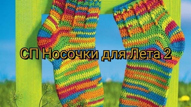 СП"Носочки для лета "2/ отчёт май
