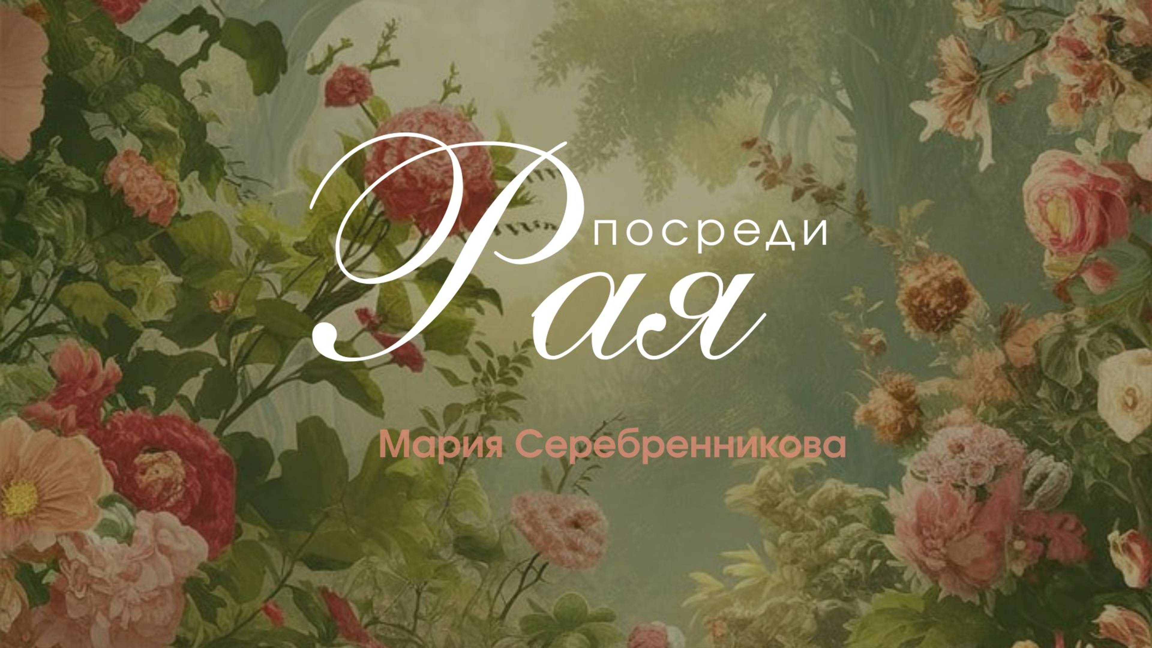 24.05.25 Калининград. «Посреди рая» - Мария Серебренникова
