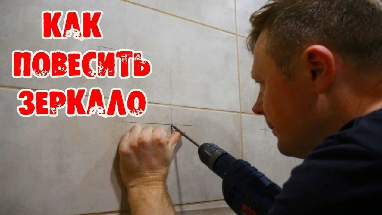 Как повесить зеркало