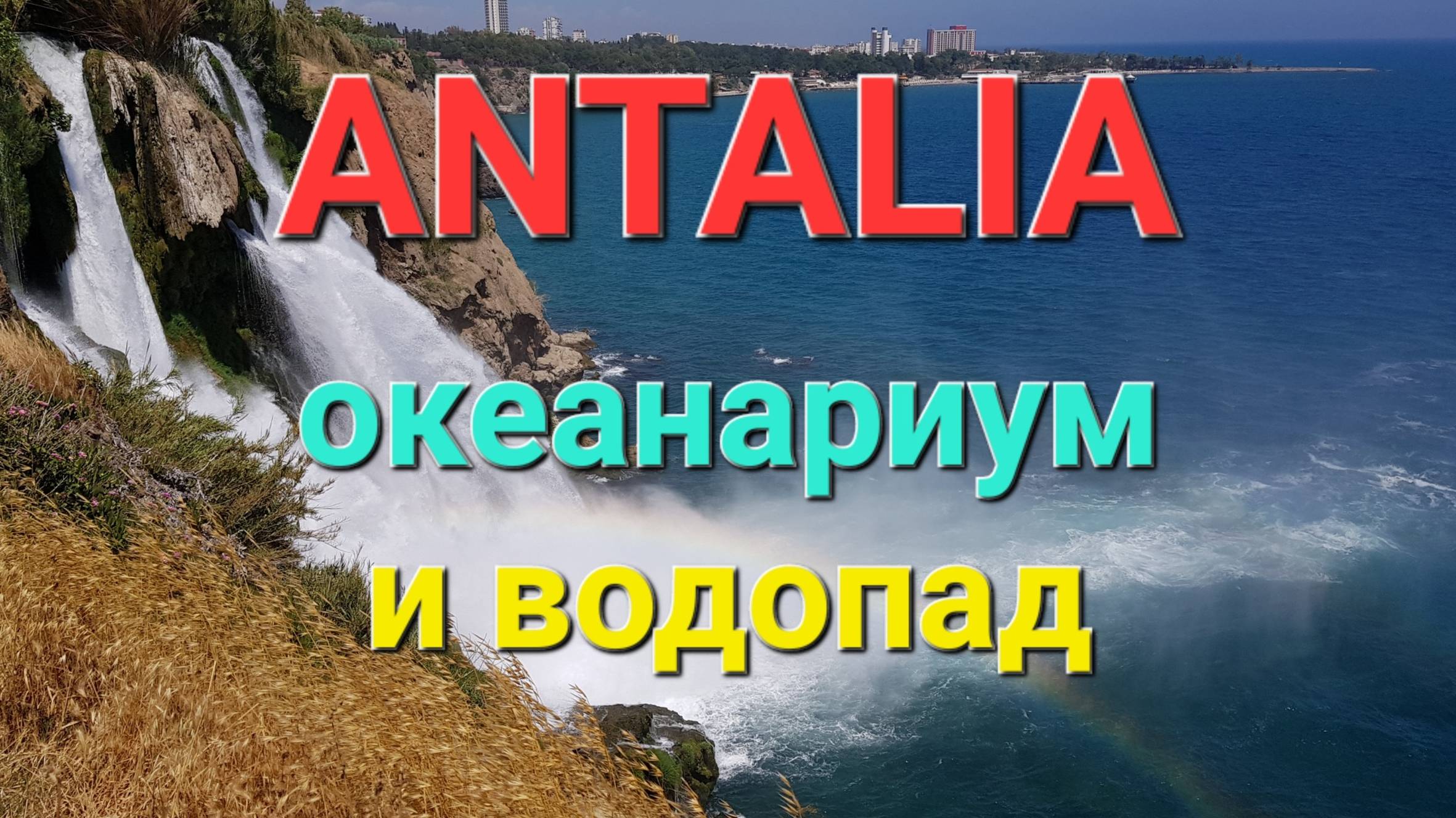 Анталия. Океанариум. Водопад