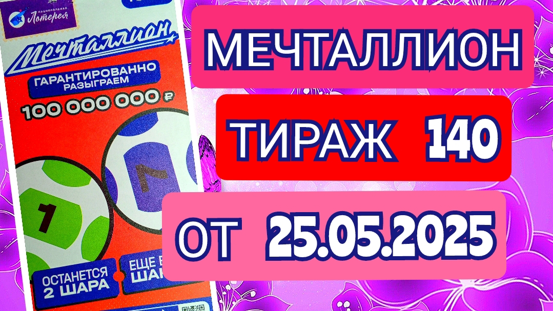 НАЦИОНАЛЬНАЯ ЛОТЕРЕЯ МЕЧТАЛЛИОН ТИРАЖ 140 ОТ 25.05.2025,ПРОВЕРИТЬ БИЛЕТ,СТОЛОТО