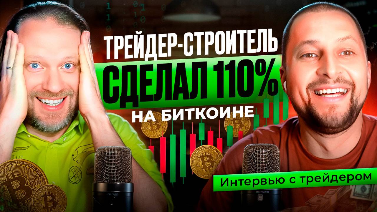 ТРЕЙДЕР-СТРОИТЕЛЬ СДЕЛАЛ 110% НА БИТКОИНЕ. Интервью