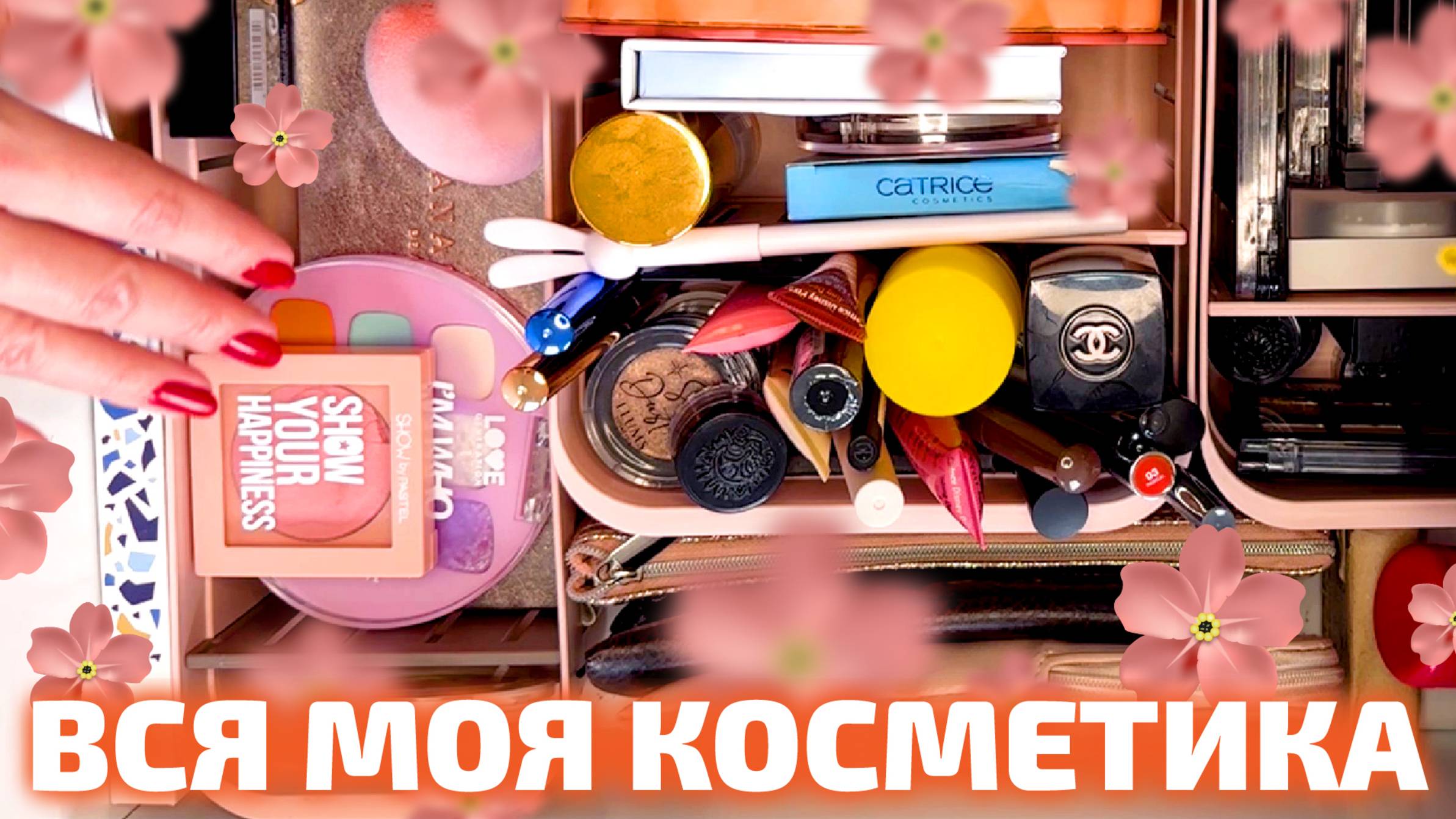 УБОРКА В ЯЩИКЕ С КОСМЕТИКОЙ | ОРГАНИЗАЦИЯ и ХРАНЕНИЕ