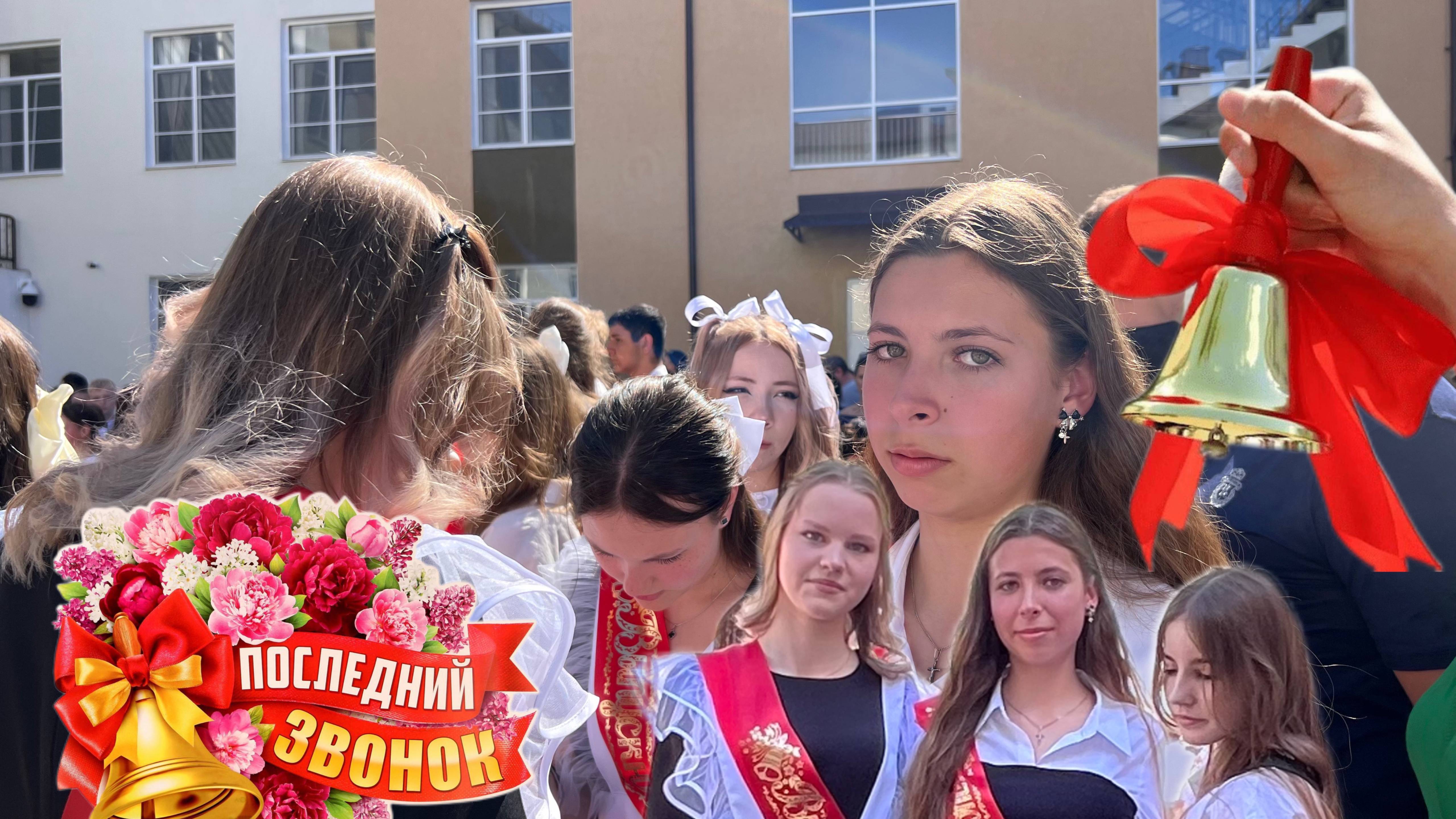 Прощай школа! Последний звонок.