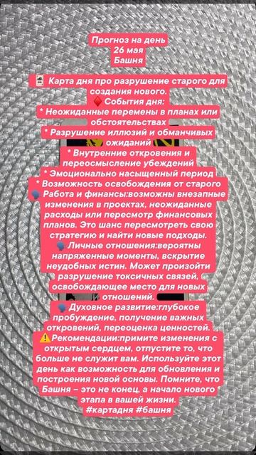Прогноз 26 мая Прогноз 24 мая #картадня #картытаро #таро #tarot #подсказки_таро #гаданиеонлайн #гада
