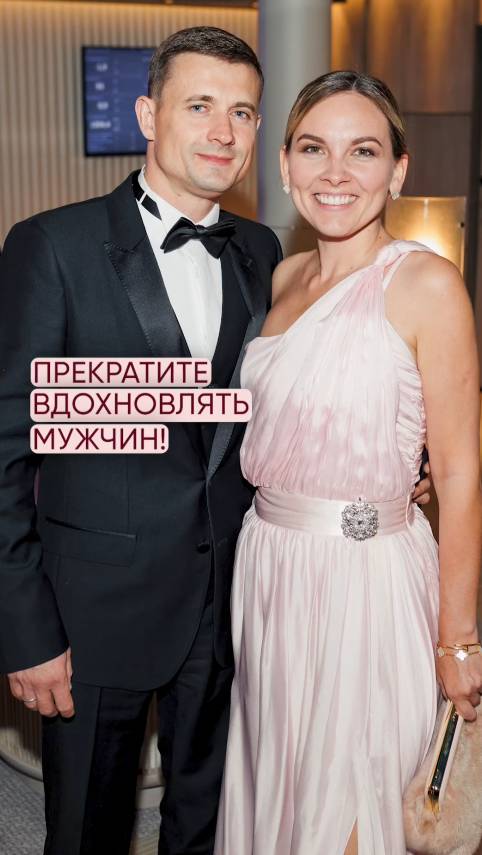 Прекратите вдохновлять мужчин!