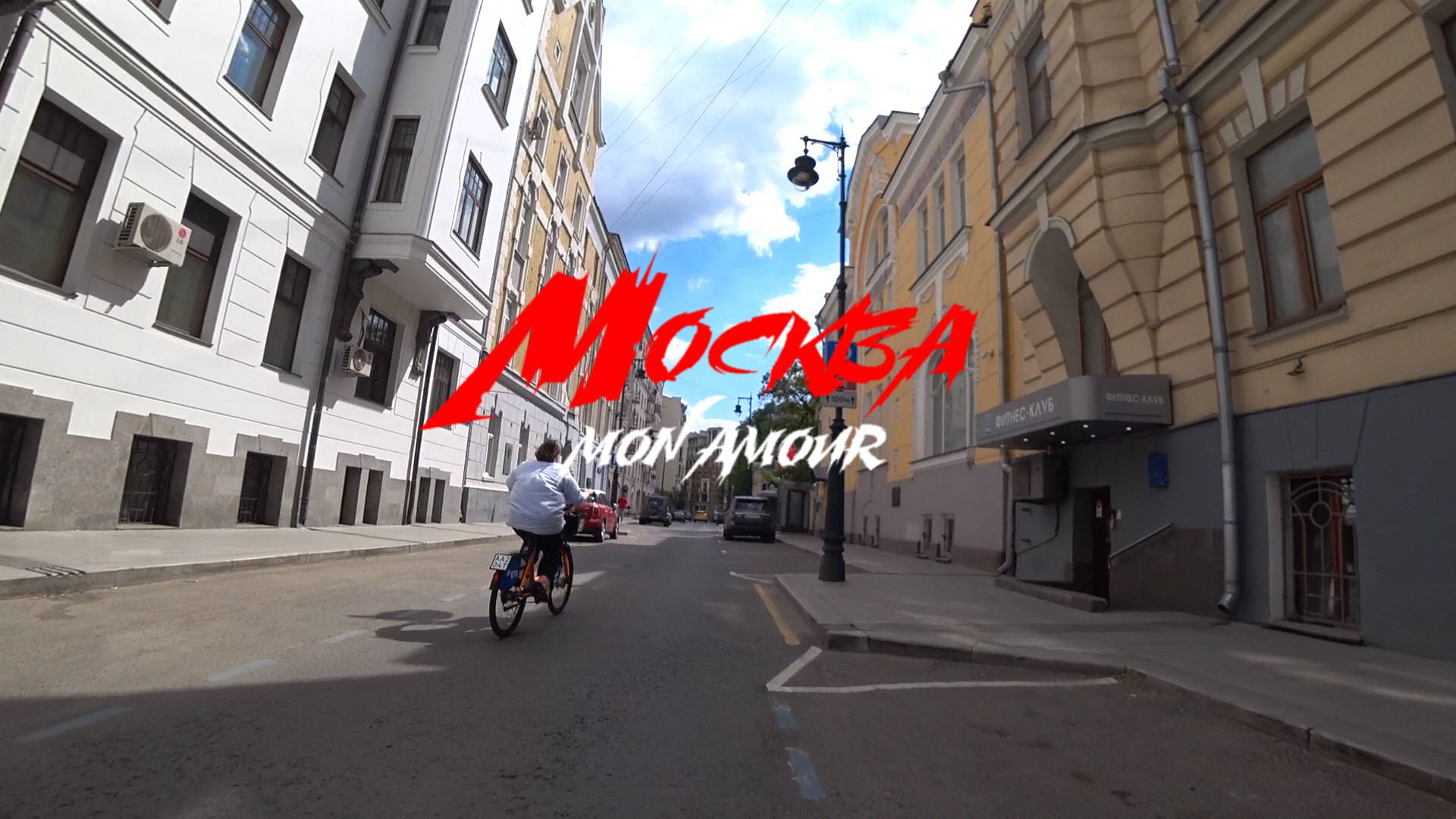 Москва. Mon Amour