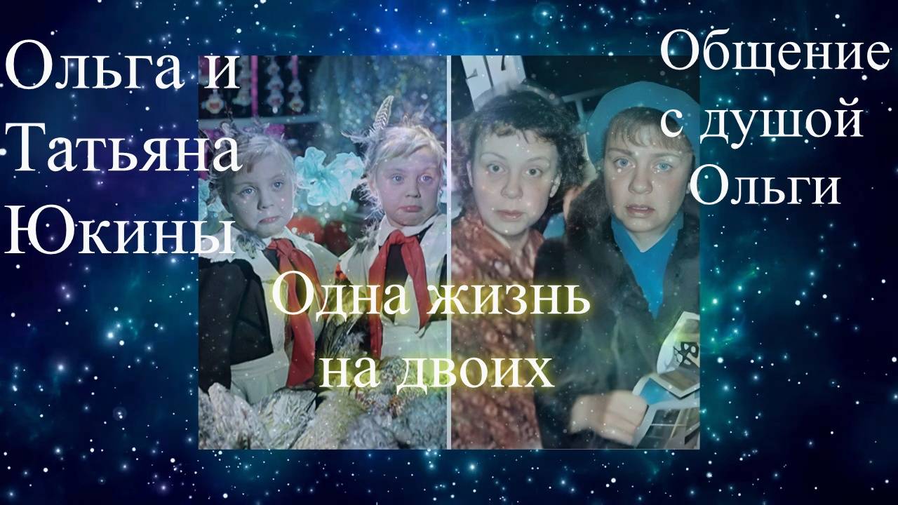 Ольга и Татьяна Юкины. Одна жизнь на двоих. Общение с душой Ольги. Елена Бэкингерм