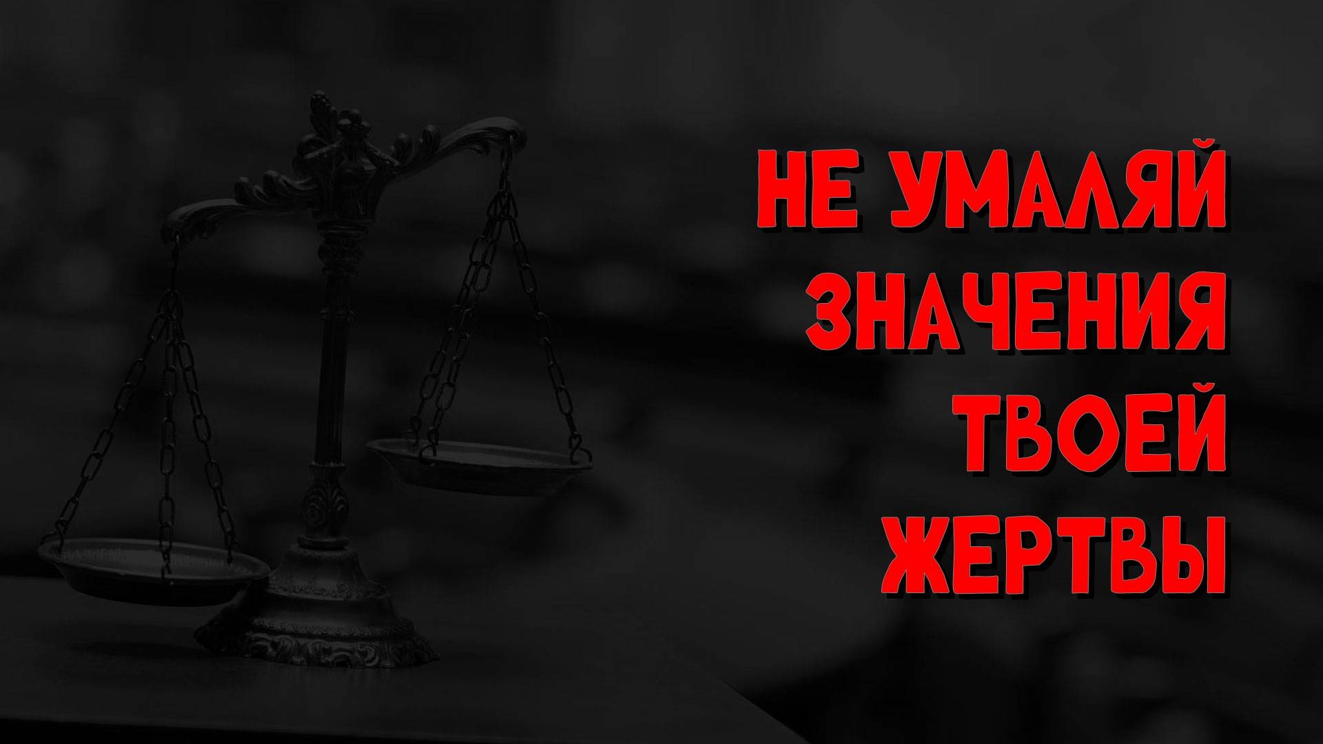 Не умаляй значения твоей жертвы