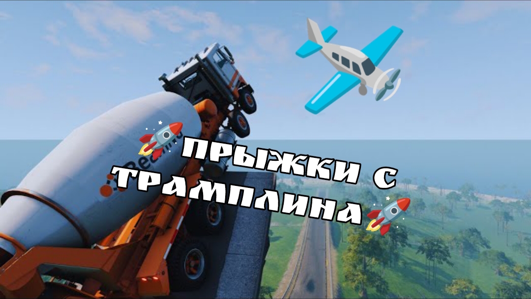🚀🔥МЕГА-ПРЫЖКИ С ТРАМПЛИНА ИНТЕРЕСНЫХ ТАЧЕК🔥🚀 BeamNG Drive