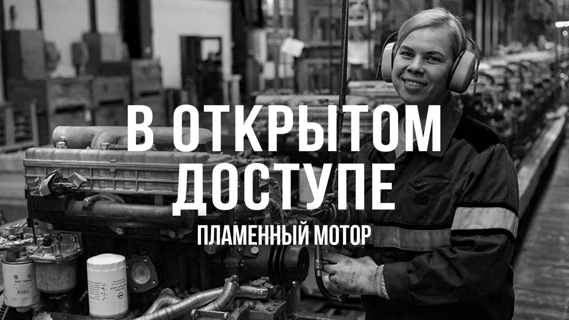 Пламенный мотор | Архивные кадры. В открытом доступе