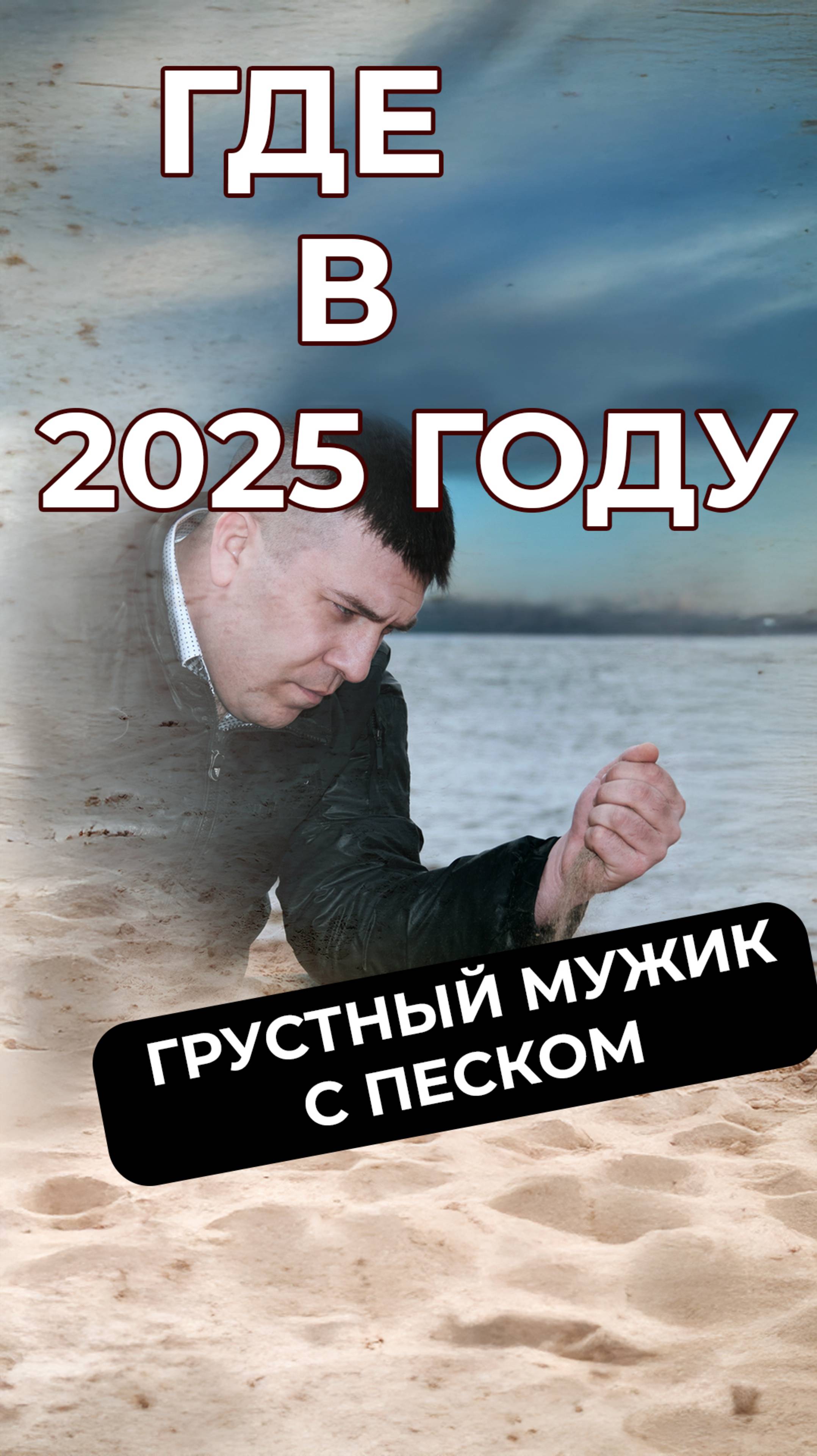 Грустный мужик с песком оказывается не такой уж и грустный #мем #мемы #интересныефакты #мемас #memes