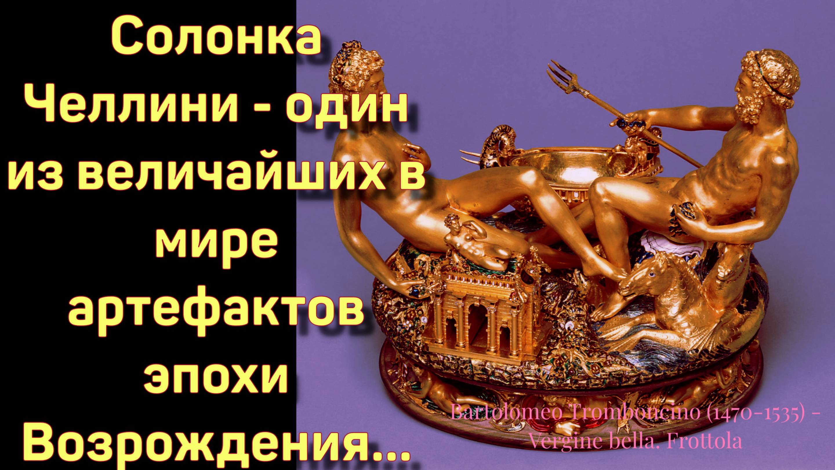 СОЛОНКА ЧЕЛЛИНИ и Бартоломео Тромбончи́но