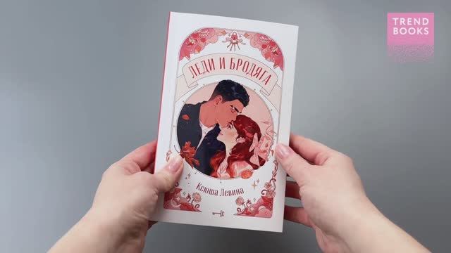 trendbooks novella. Леди и Бродяга 1289