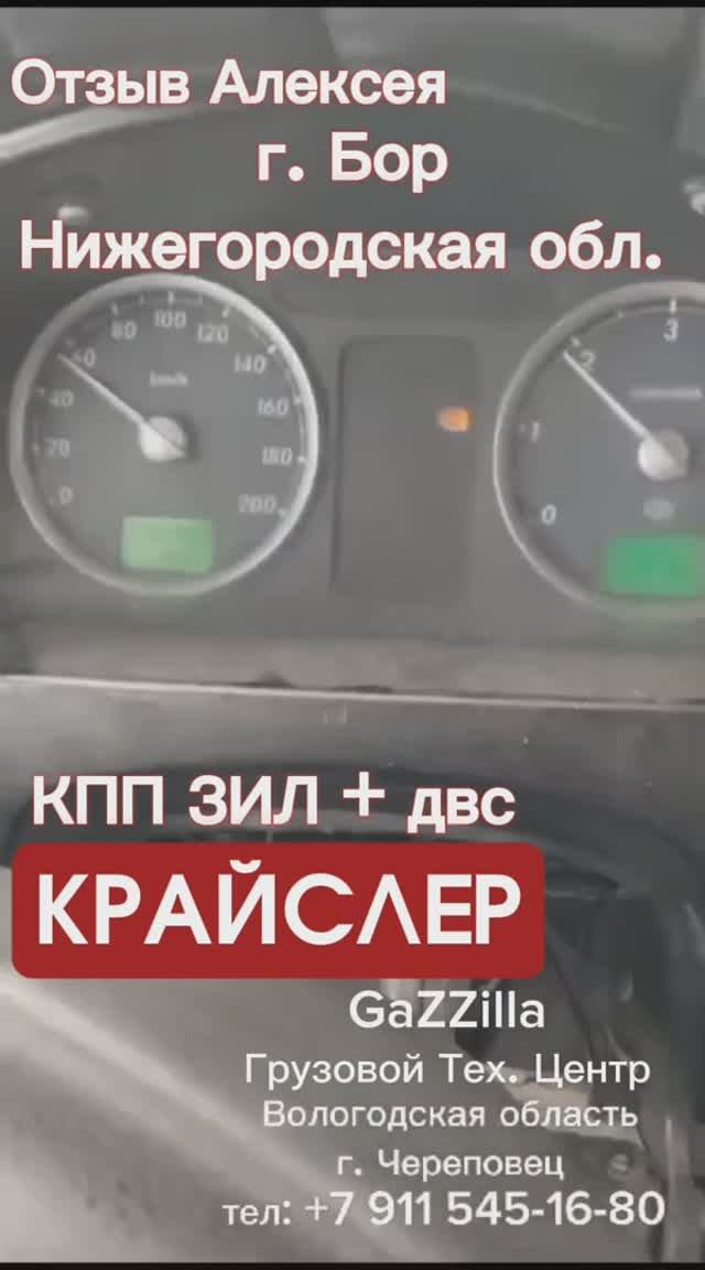 КПП ЗИЛ + двс КРАЙСЛЕР.
Отзыв Алексея г. Бор Нижегородская обл.
