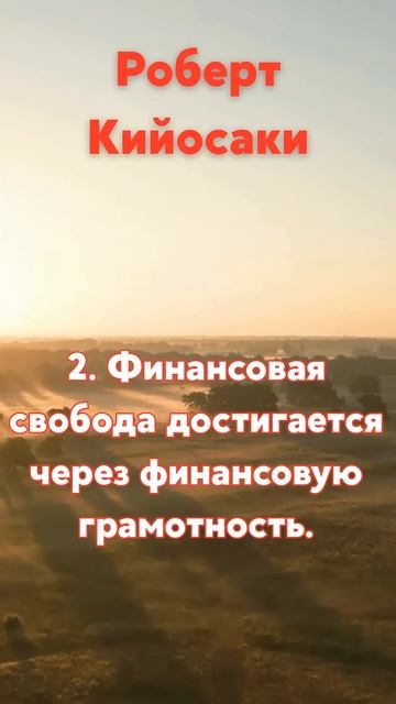Роберт Кийосаки