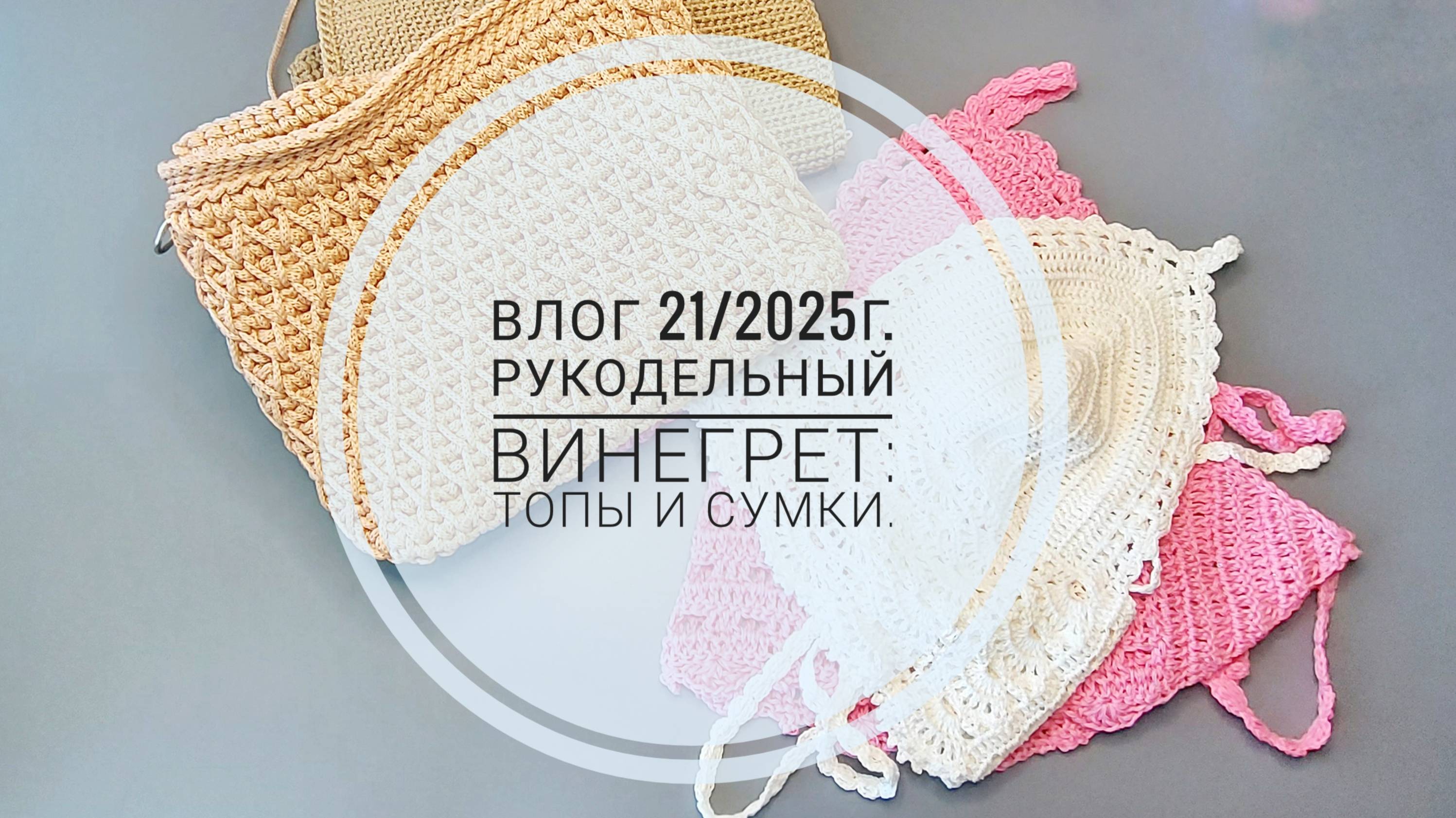 Рукодельный винегрет: топы и сумки. Влог 21/2025г.