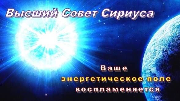 ✨ Высший Совет Сириуса: Ваше энергетическое поле воспламеняется