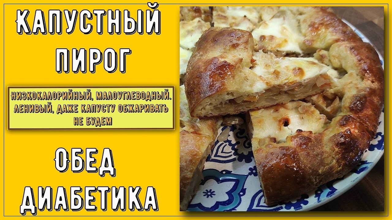 КАПУСТНЫЙ ПИРОГ ДЛЯ ДИАБЕТИКА! Ленивый, быстрый, вкусный! Без глютена, его можно всем!