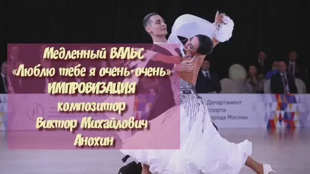 Медленный ВАЛЬС «Люблю тебе я очень-очень» ИМПРОВИЗАЦИЯ композитор Виктор Михайлович Анохин