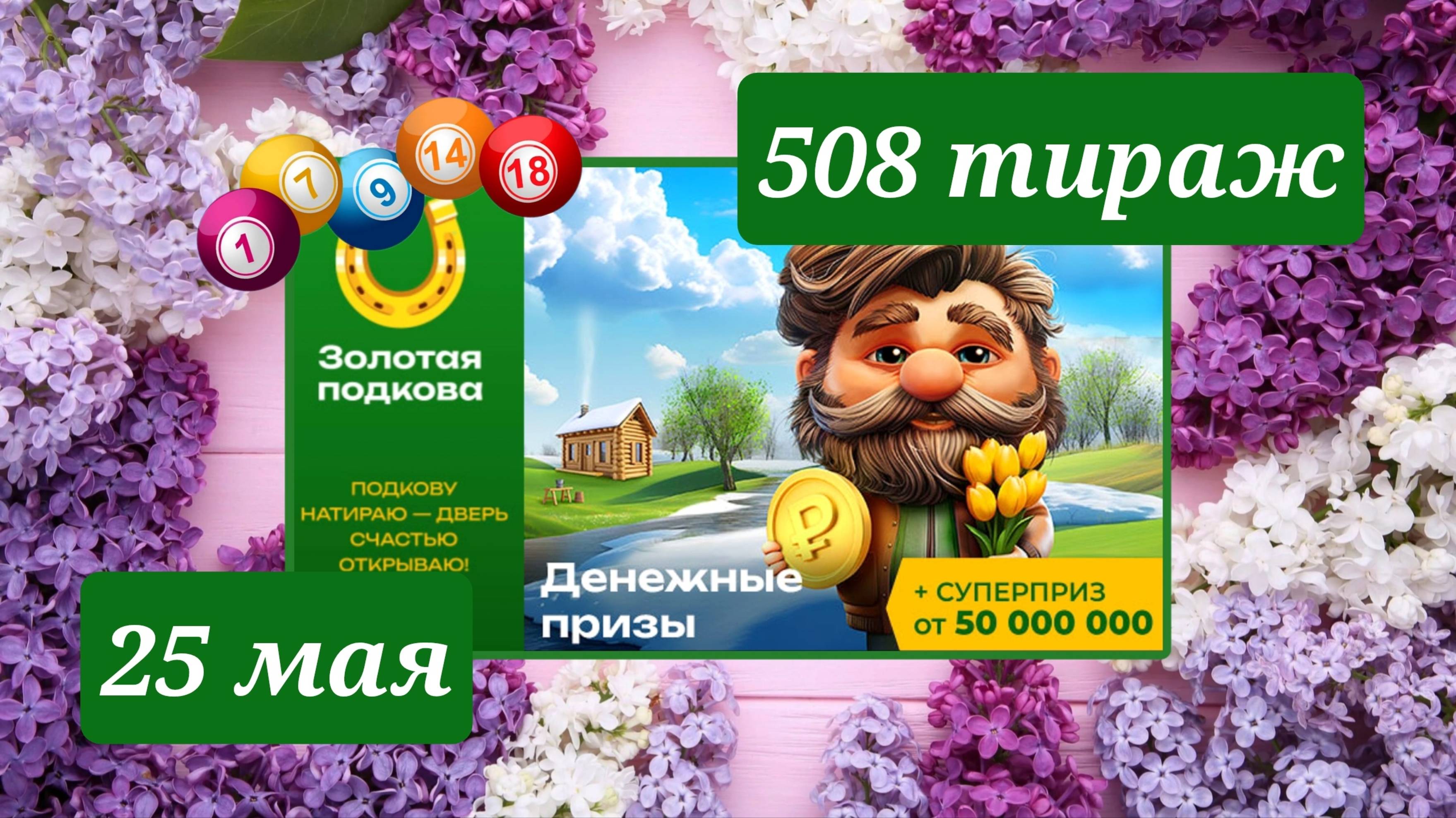 ЗОЛОТАЯ ПОДКОВА 508 ТИРАЖ от 25 мая 2025 года. Проверить тиражный билет СТОЛОТО.