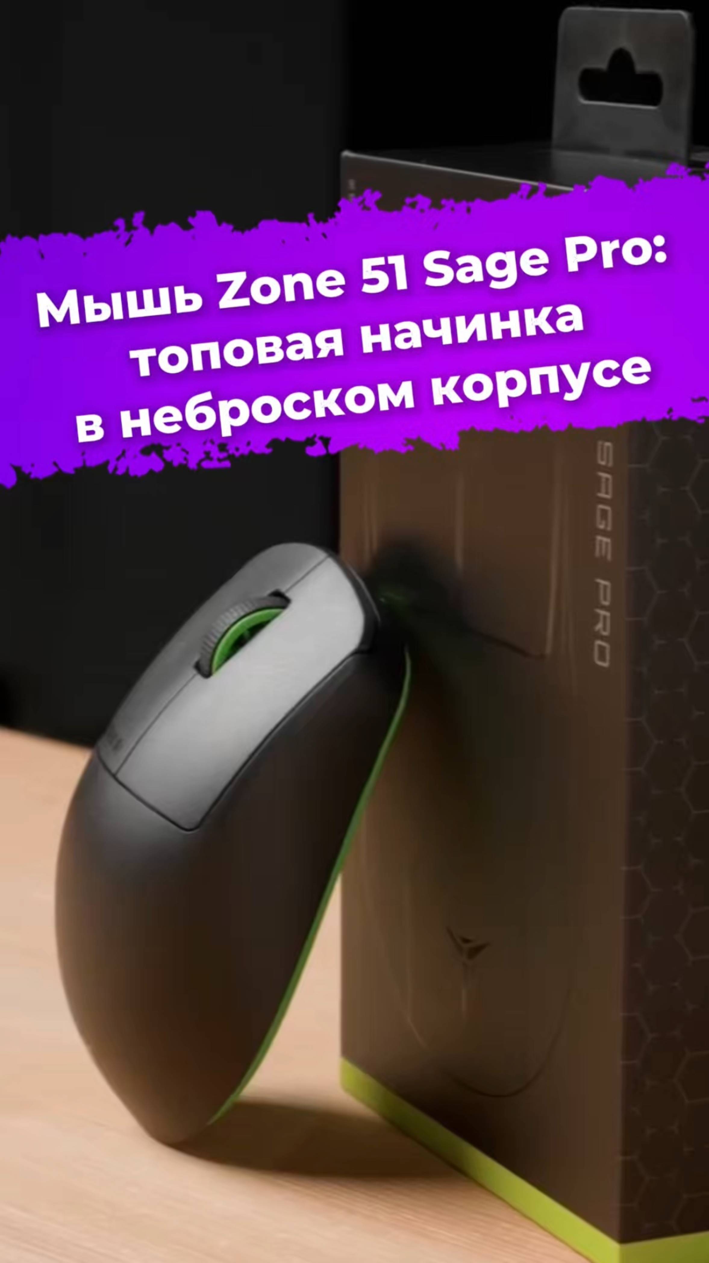 Мышь Zone 51 Sage Pro: топовая начинка в неброском корпусе #Zone51 #мышь #видеоигры #гейминг #ixbt