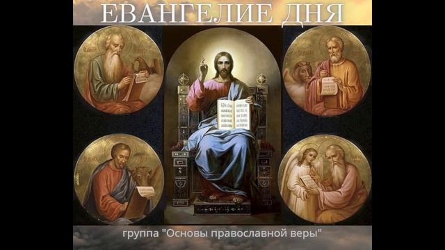 Толкование Евангелия. Воскресенье, 25 мая 20