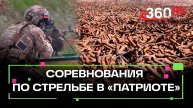 «Условия как в настоящем бою»: Всероссийские соревнования по стрельбе в «Патриоте»