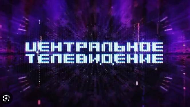 Центральное телевидение 24.05.2025