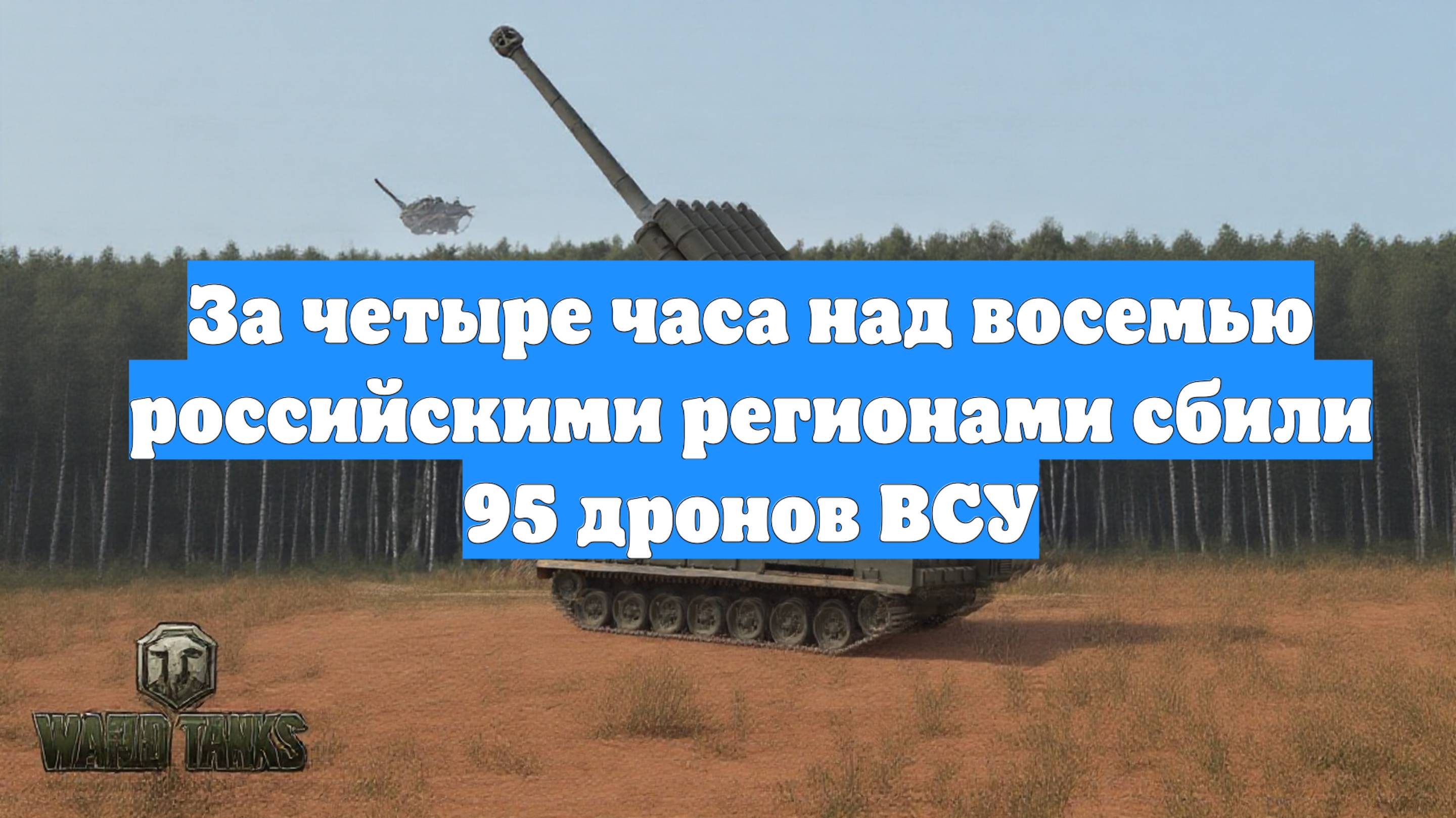 За четыре часа над восемью российскими регионами сбили 95 дронов ВСУ