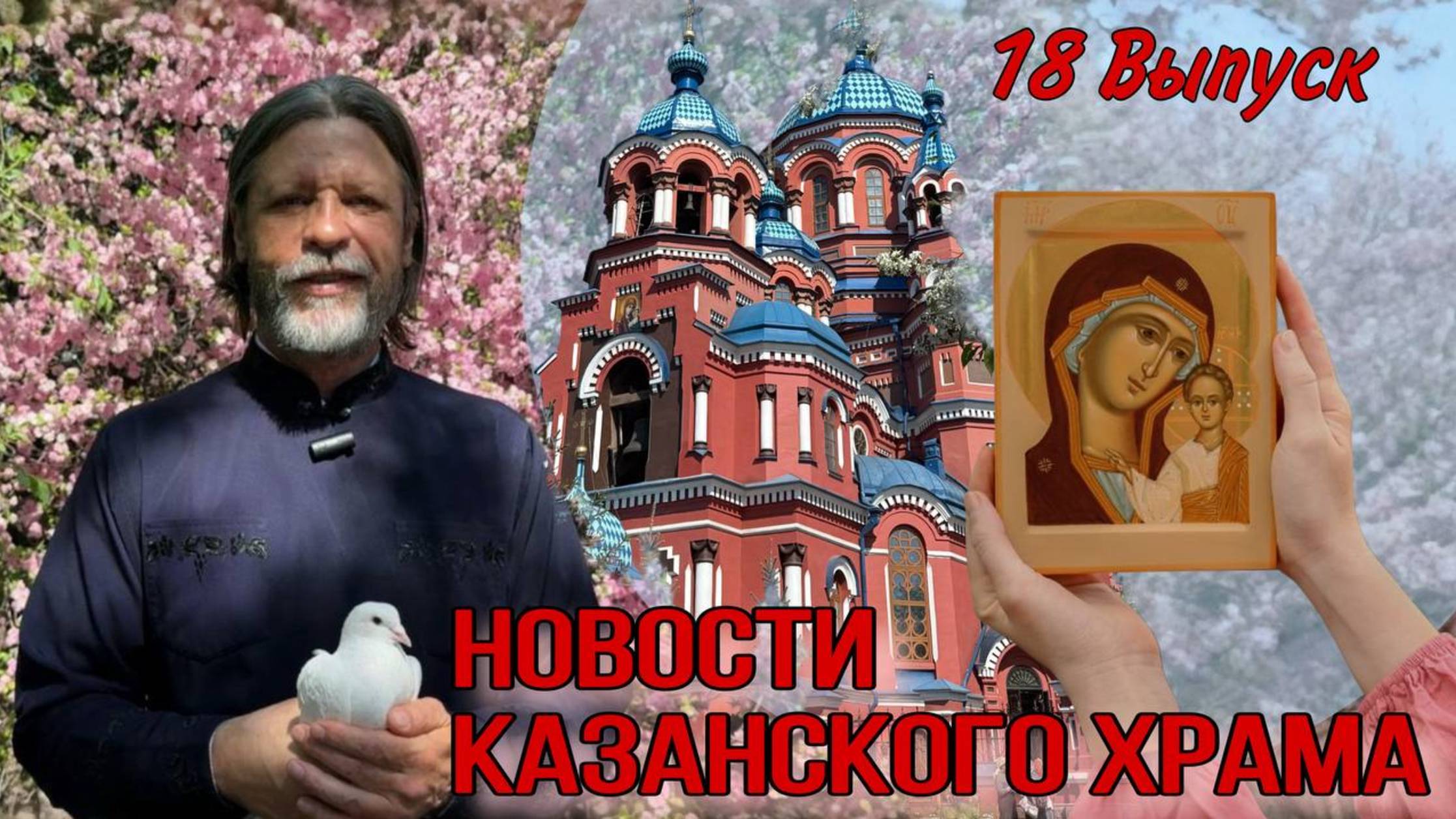 18 Выпуск "Новости Казанского храма"